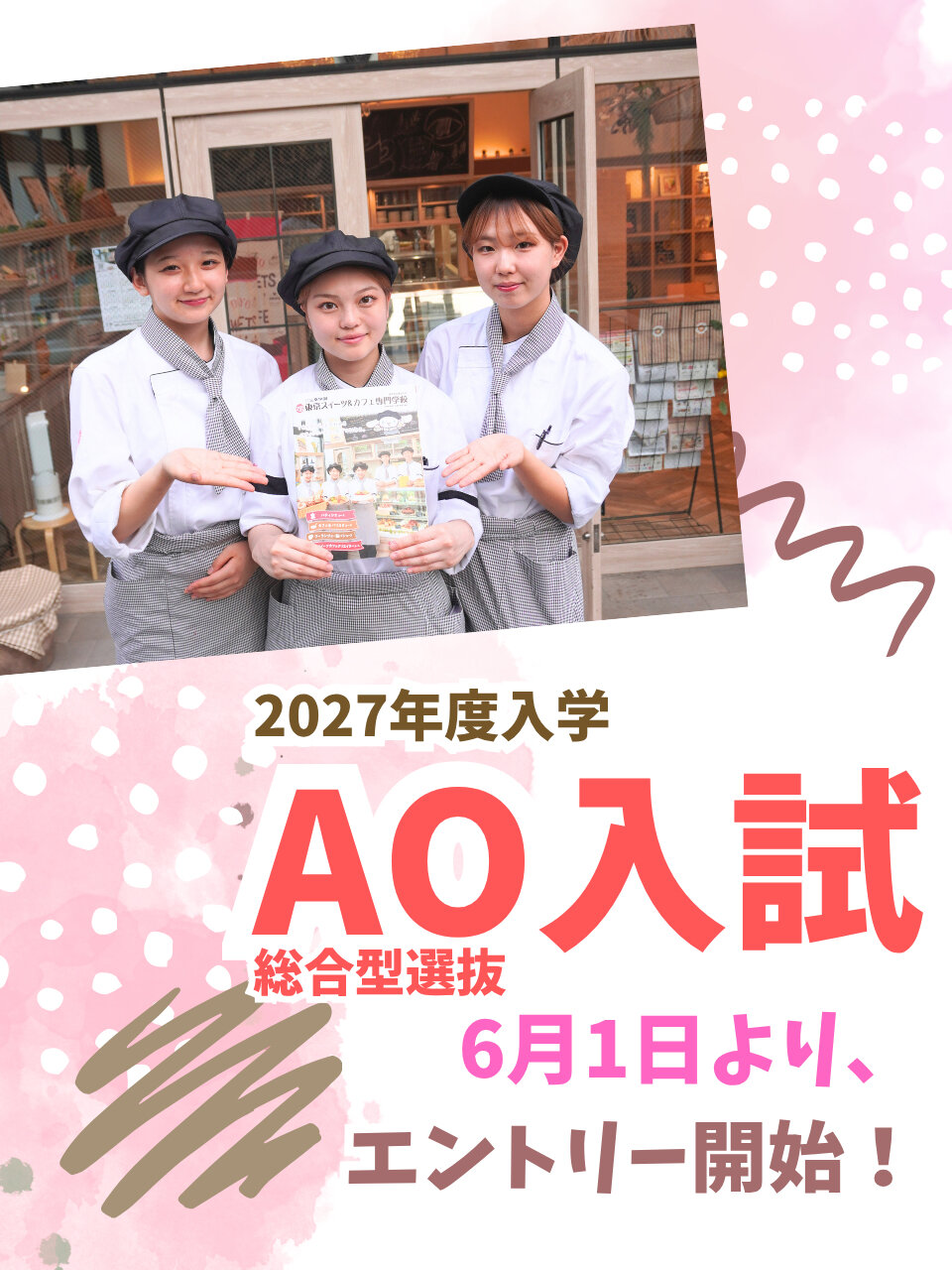 2027年度入学対象のみなさん！】AO(総合型選抜)入試受付スタート